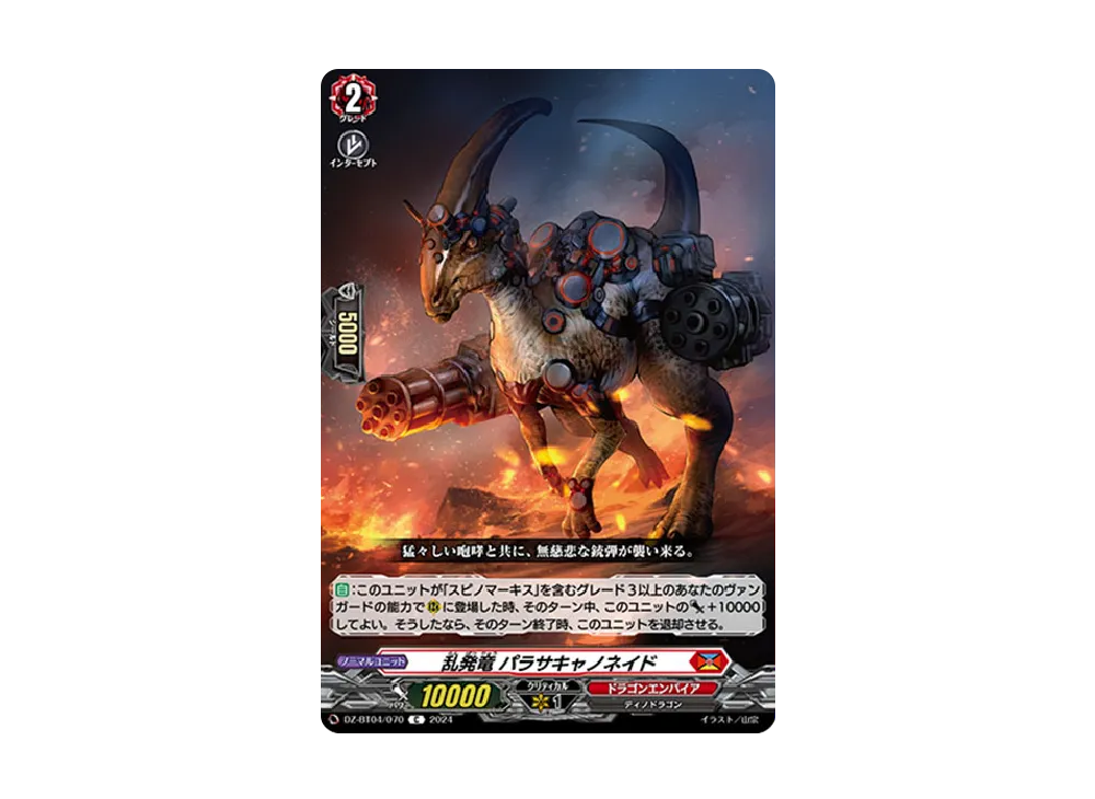 乱発竜 パラサキャノネイド C [DZ-BT04/070](ブースターパック「宿命決戦」)