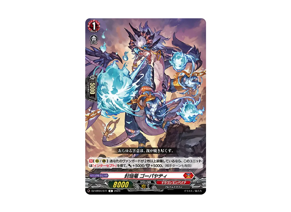 封焔竜 ゴーパヤティ C [DZ-BT04/071](ブースターパック「宿命決戦」)