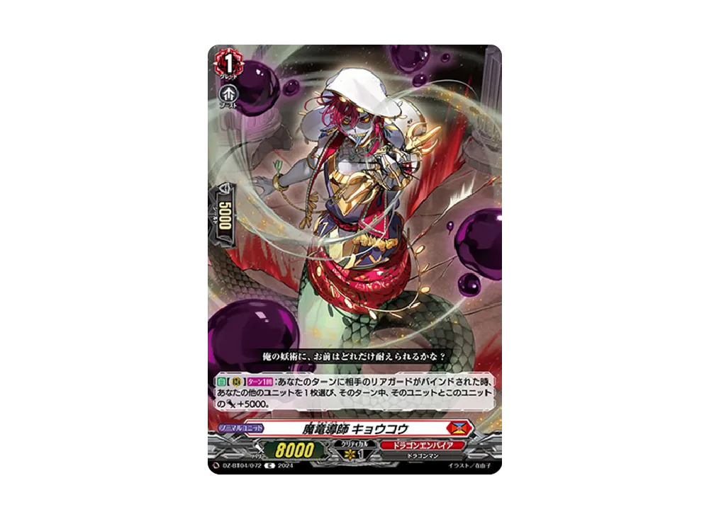 魔竜導師 キョウコウ C [DZ-BT04/072](ブースターパック「宿命決戦」)
