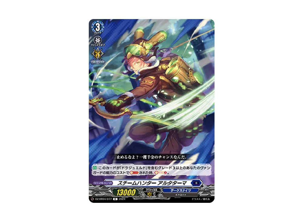 スチームハンター アルタターマ C [DZ-BT04/077](ブースターパック「宿命決戦」)