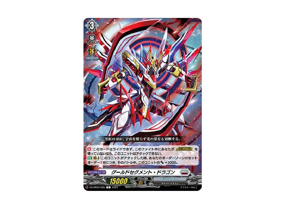 グールドセグメント・ドラゴン C [DZ-BT04/085](ブースターパック「宿命決戦」)
