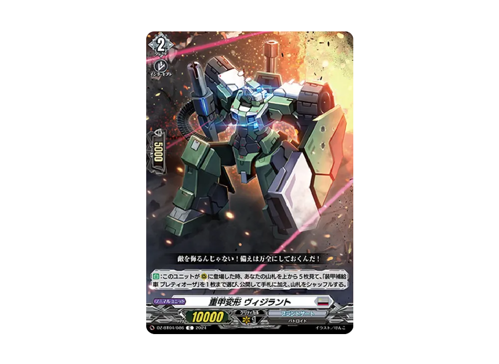 重甲変形 ヴィジラント C [DZ-BT04/086](ブースターパック「宿命決戦」)