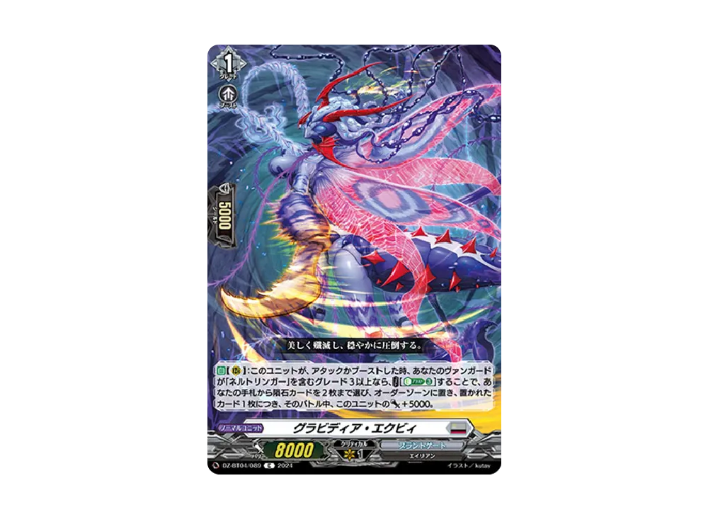 グラビディア・エクビィ C [DZ-BT04/089](ブースターパック「宿命決戦」)