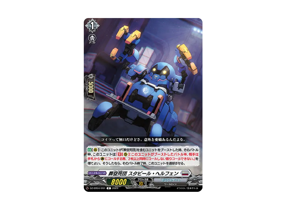 葬空死団 スタビール・ヘルフェン C [DZ-BT04/091](ブースターパック「宿命決戦」)
