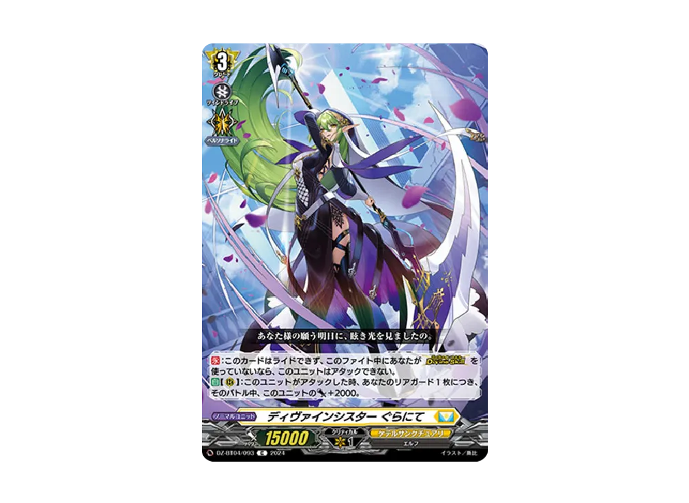 ディヴァインシスター ぐらにて C [DZ-BT04/093](ブースターパック「宿命決戦」)