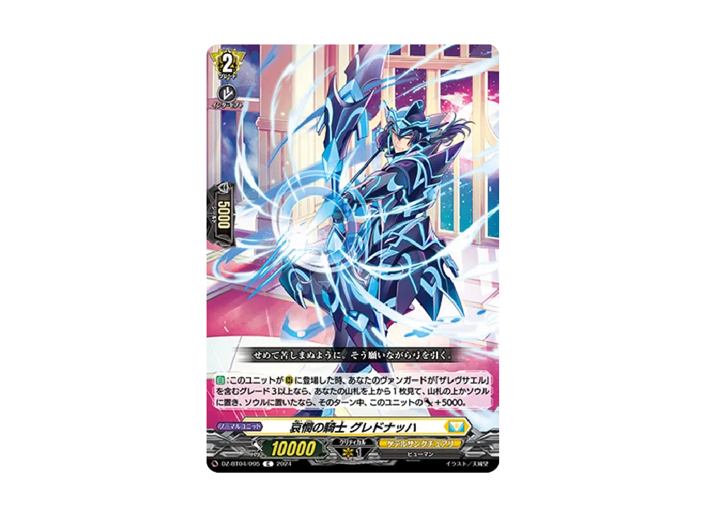 哀憫の騎士 グレドナッハ C [DZ-BT04/095](ブースターパック「宿命決戦」)