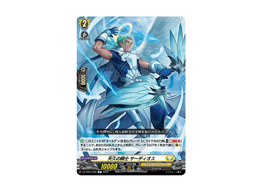 天久の騎士 サーディオス C [DZ-BT04/096](ブースターパック「宿命決戦」)