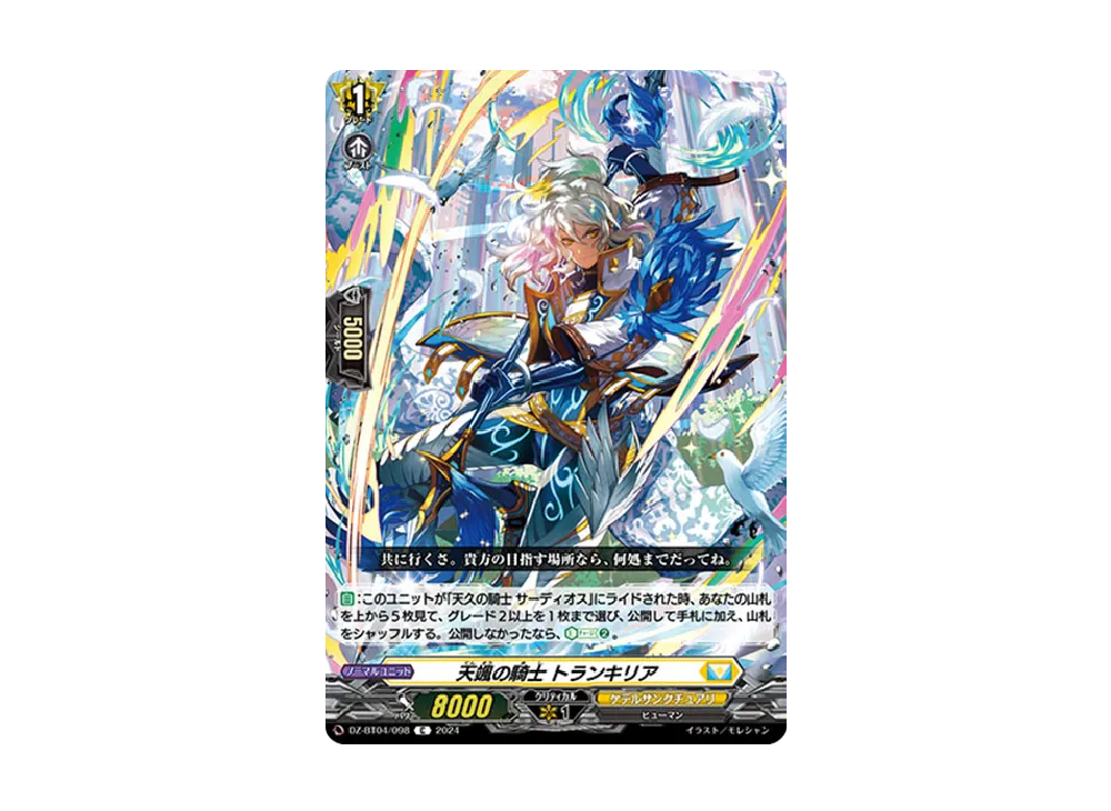 天颯の騎士 トランキリア C [DZ-BT04/098](ブースターパック「宿命決戦」)