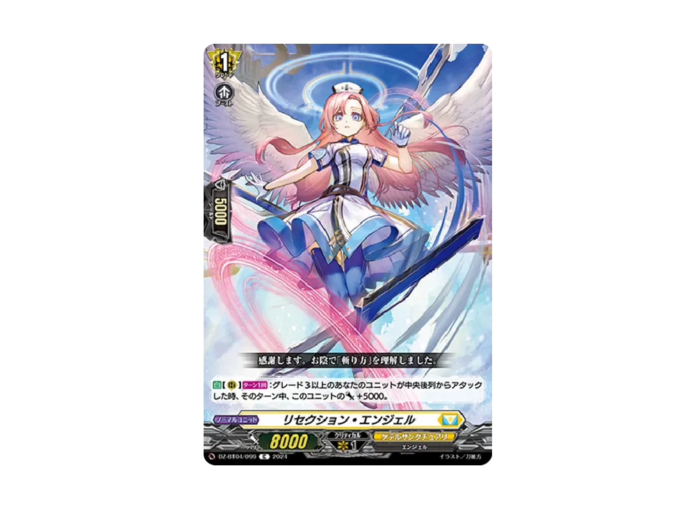 リセクション・エンジェル C [DZ-BT04/099](ブースターパック「宿命決戦」)