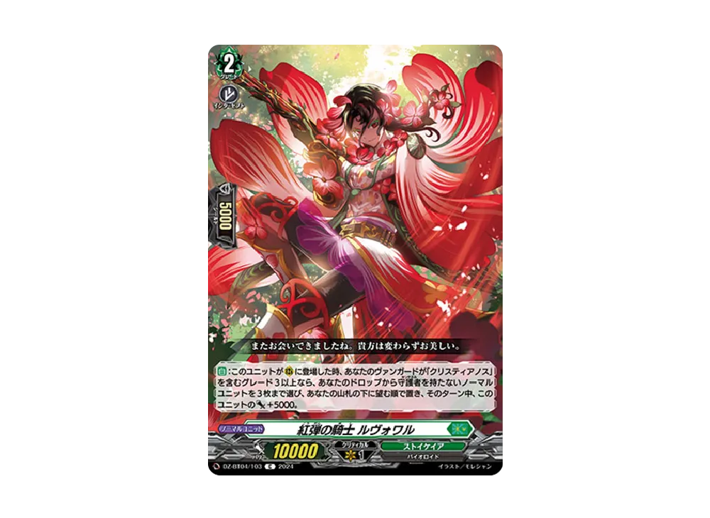 紅弾の騎士 ルヴォワル C [DZ-BT04/103](ブースターパック「宿命決戦」)