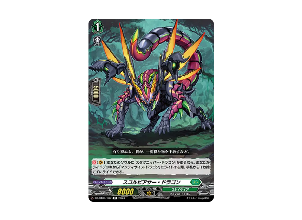 スコルピアサー・ドラゴン　FR１枚 スコルピアサー・ドラゴン C [DZ-BT04/107](ブースターパック
