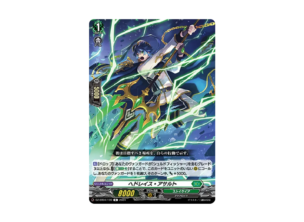 ヘドレイス・アサルト C [DZ-BT04/109](ブースターパック「宿命決戦」)
