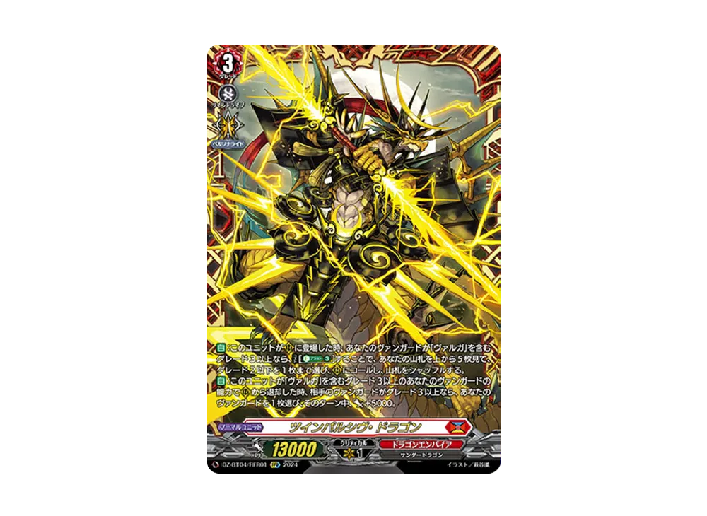 ツインパルシヴ・ドラゴン FFR [DZ-BT04/FFR01](ブースターパック「宿命決戦」)