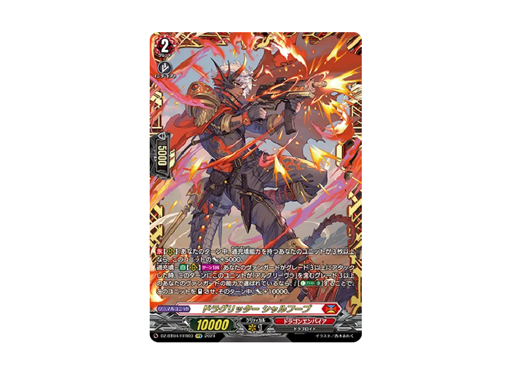 ドラグリッター シャルフーブ FFR [DZ-BT04/FFR03](ブースターパック「宿命決戦」)