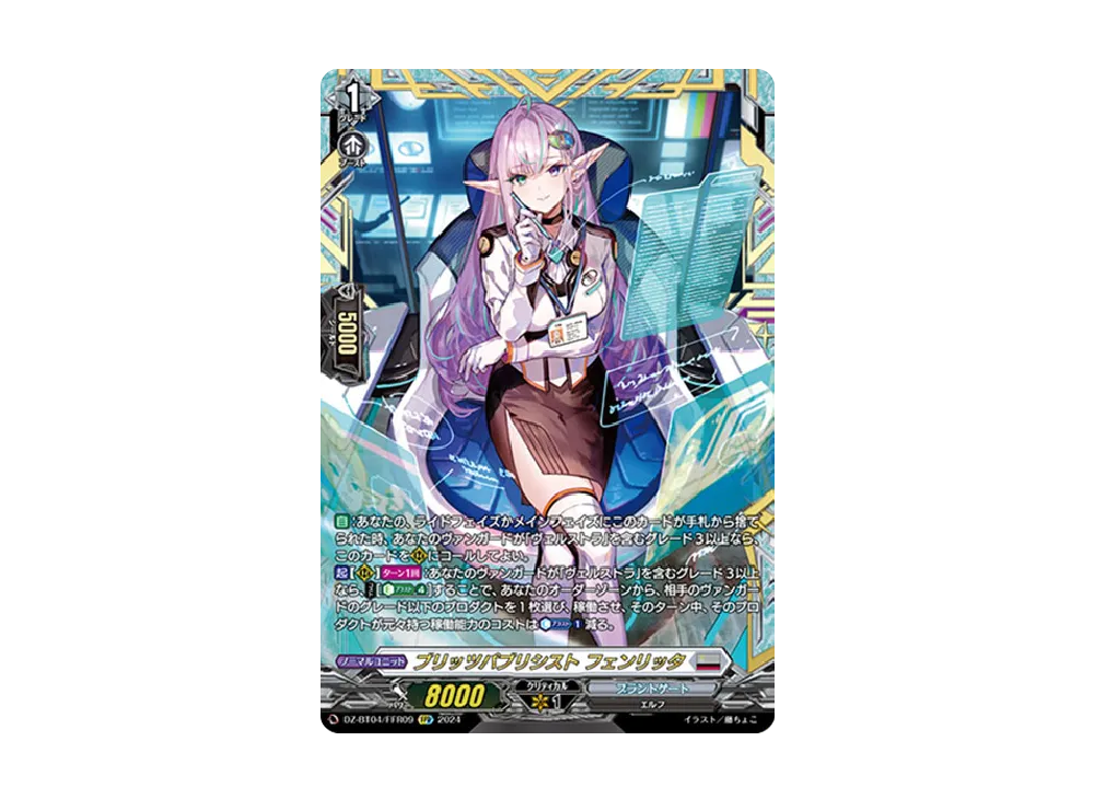 ブリッツパブリシスト フェンリッタ FFR [DZ-BT04/FFR09](ブースターパック「宿命決戦」)