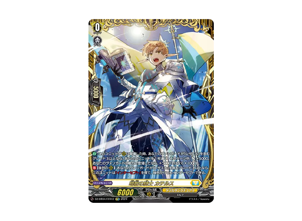 明敏の騎士 カテルス FFR [DZ-BT04/FFR12](ブースターパック「宿命決戦」)