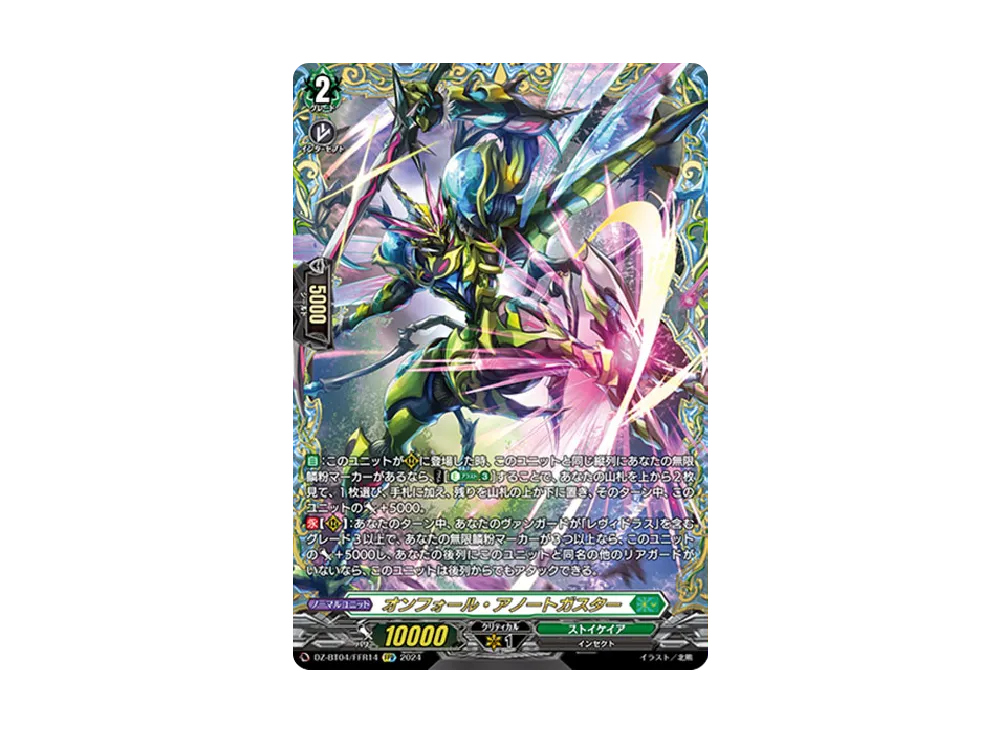 オンフォール・アノートガスター FFR [DZ-BT04/FFR14](ブースター