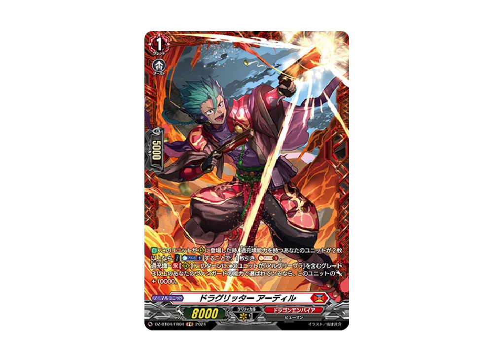 ドラグリッター アーディル FR [DZ-BT04/FR04](ブースターパック「宿命決戦」)