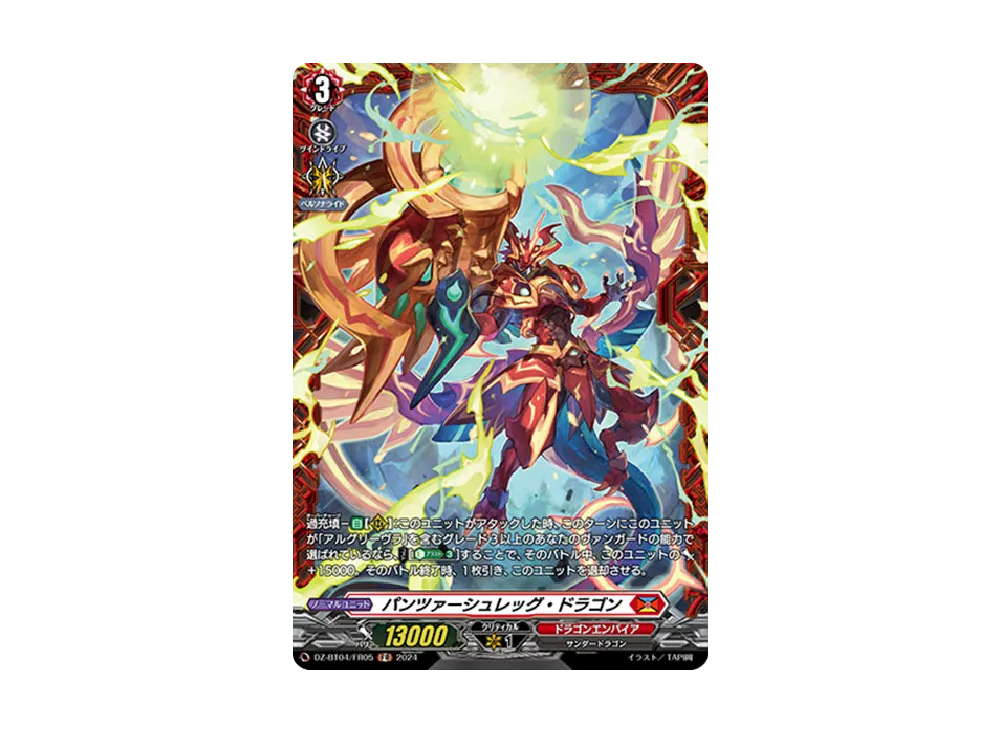 パンツァーシュレッグ・ドラゴン FR [DZ-BT04/FR05](ブースターパック「宿命決戦」)