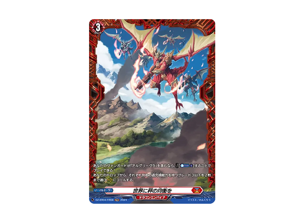 世界に秤の均衡を FR [DZ-BT04/FR08](ブースターパック「宿命決戦」)