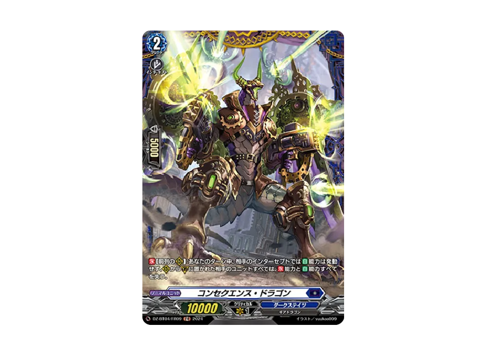 コンセクエンス・ドラゴン FR [DZ-BT04/FR09](ブースターパック「宿命決戦」)