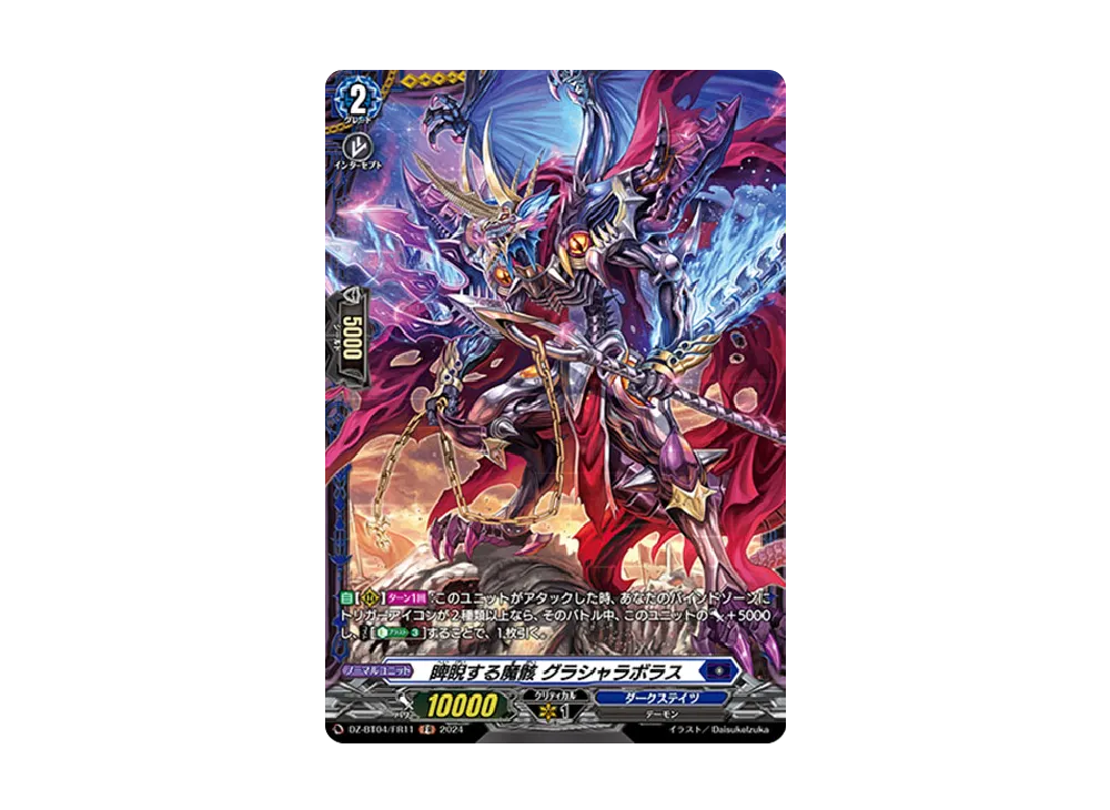 睥睨する魔骸 グラシャラボラス FR [DZ-BT04/FR11](ブースターパック「宿命決戦」)