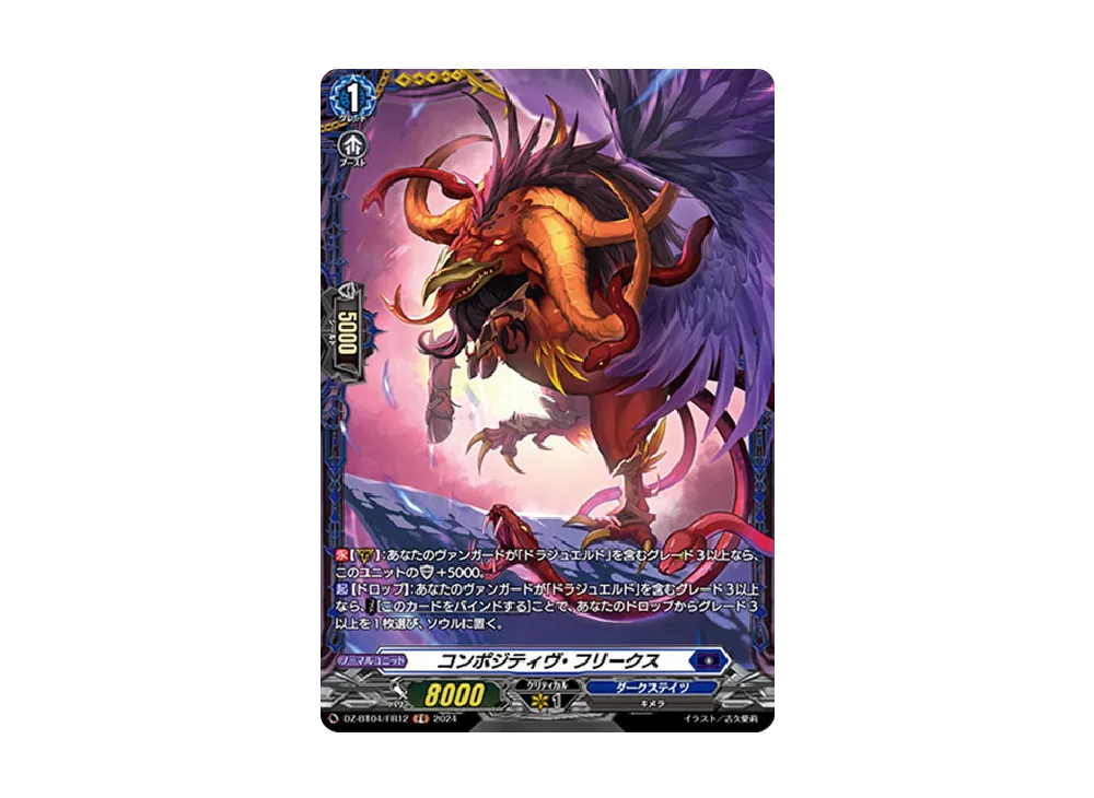 コンポジティヴ・フリークス FR [DZ-BT04/FR12](ブースターパック「宿命決戦」)