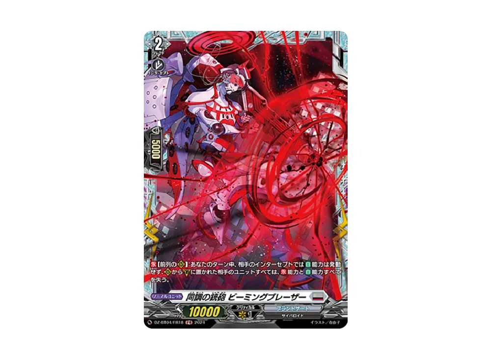 同調の銃砲 ビーミングブレーザー FR [DZ-BT04/FR18](ブースターパック「宿命決戦」)