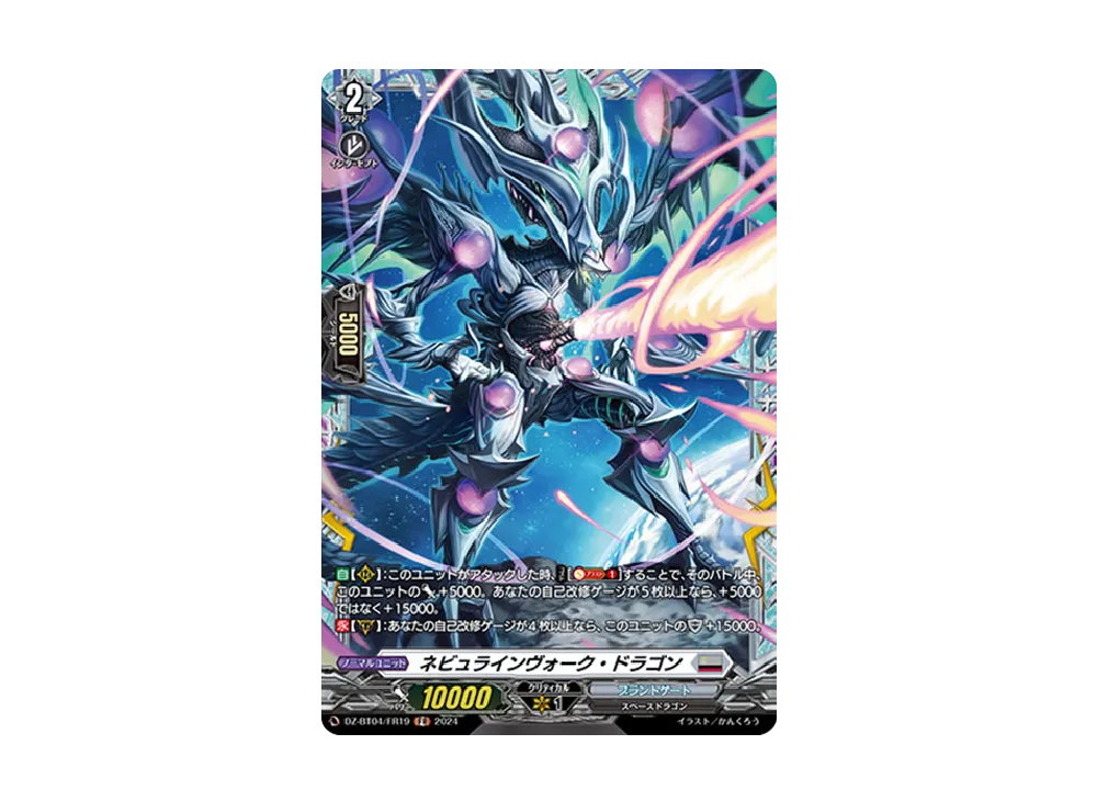 ネビュラインヴォーク・ドラゴン FR [DZ-BT04/FR19](ブースターパック「宿命決戦」)