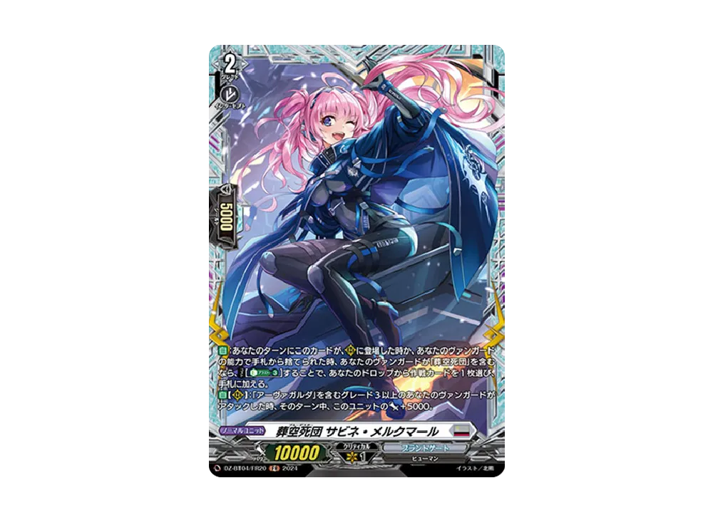 葬空死団 サビネ・メルクマール FR [DZ-BT04/FR20](ブースターパック「宿命決戦」)