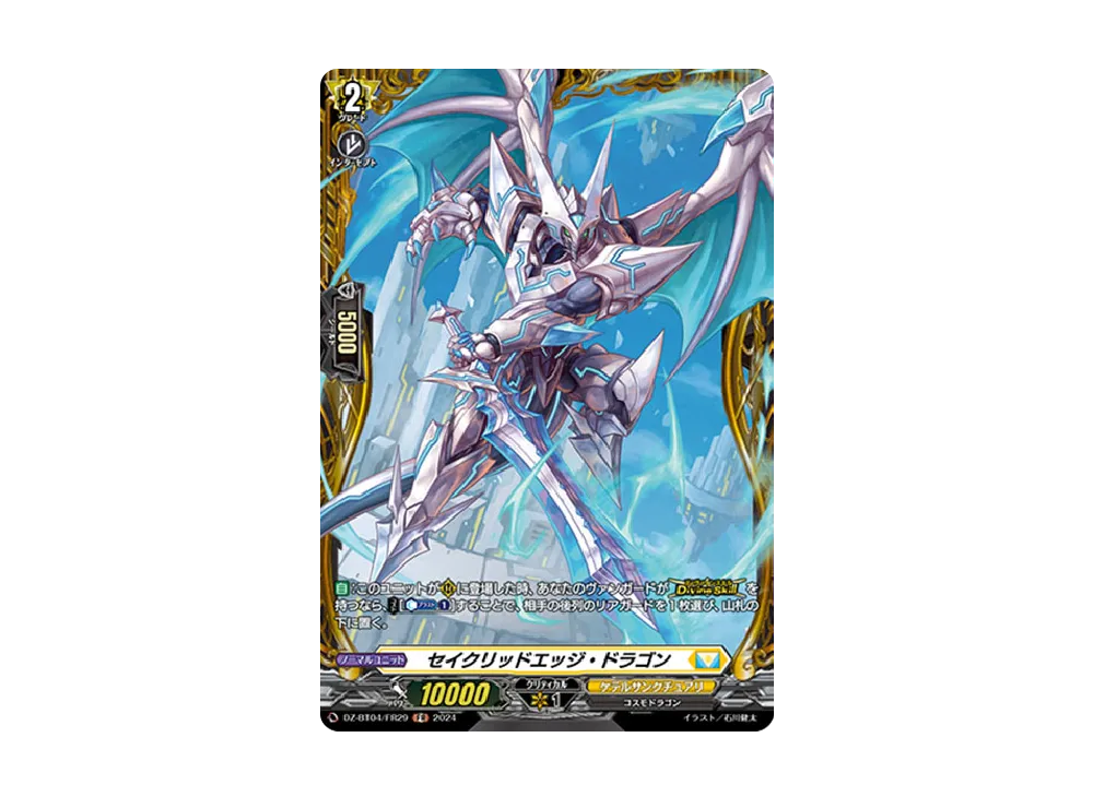 セイクリッドエッジ・ドラゴン FR [DZ-BT04/FR29](ブースターパック「宿命決戦」)