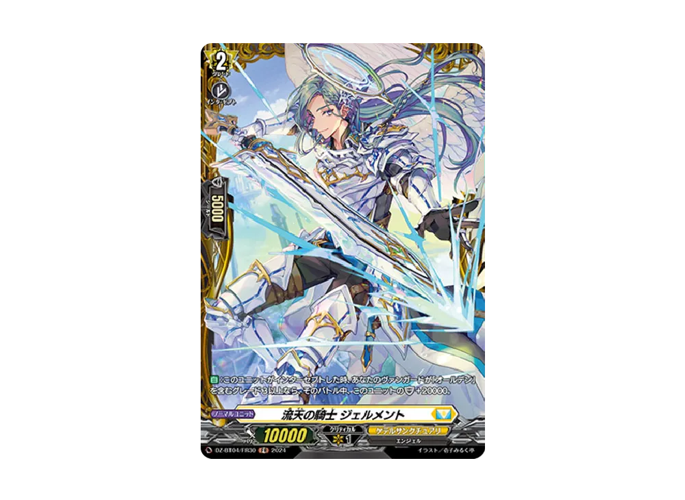 流天の騎士 ジェルメント FR [DZ-BT04/FR30](ブースターパック「宿命決戦」)