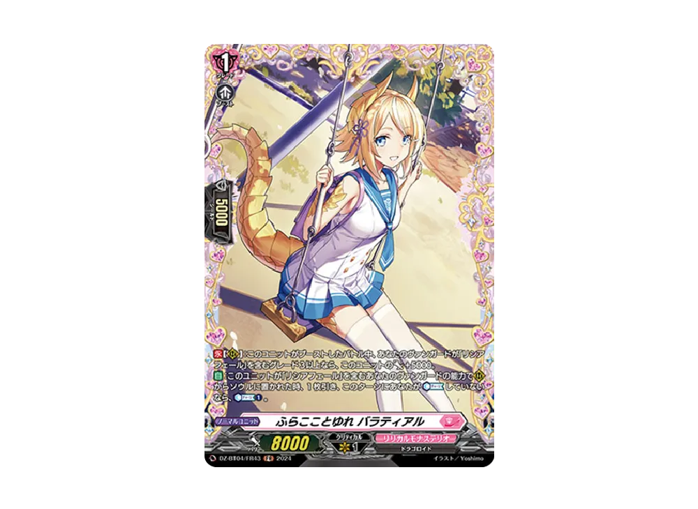 ふらこことゆれ バラティアル FR [DZ-BT04/FR43](ブースターパック「宿命決戦」)