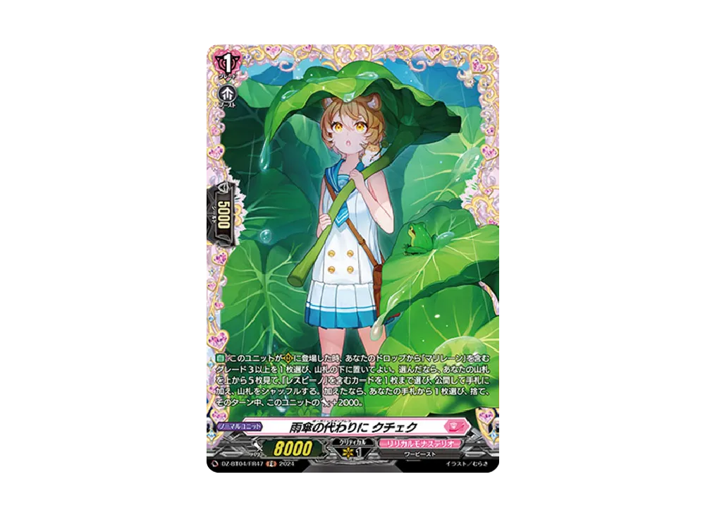 雨傘の代わりに クチェク FR [DZ-BT04/FR47](ブースターパック「宿命決戦」)