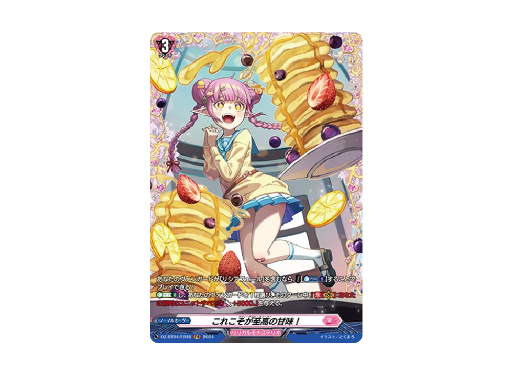 これこそが至高の甘味! FR [DZ-BT04/FR48](ブースターパック「宿命決戦」)