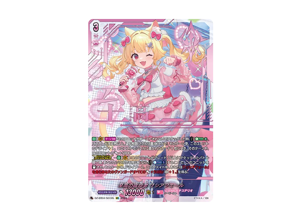 至高の宿命者 リシアフェール SEC 唯一無二にして至高の存在 ｜ 「