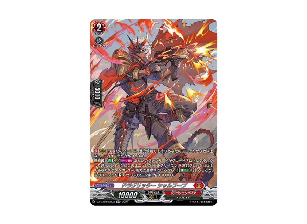 ドラグリッター シャルフーブ SR [DZ-BT04/SR03](ブースターパック「宿命決戦」)