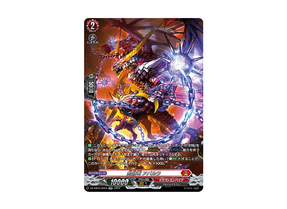 封焔竜 アパルラ SR [DZ-BT04/SR04](ブースターパック「宿命決戦」)