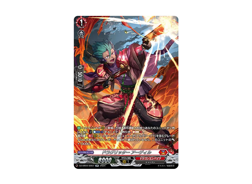 ドラグリッター アーディル SR [DZ-BT04/SR07](ブースターパック「宿命決戦」)