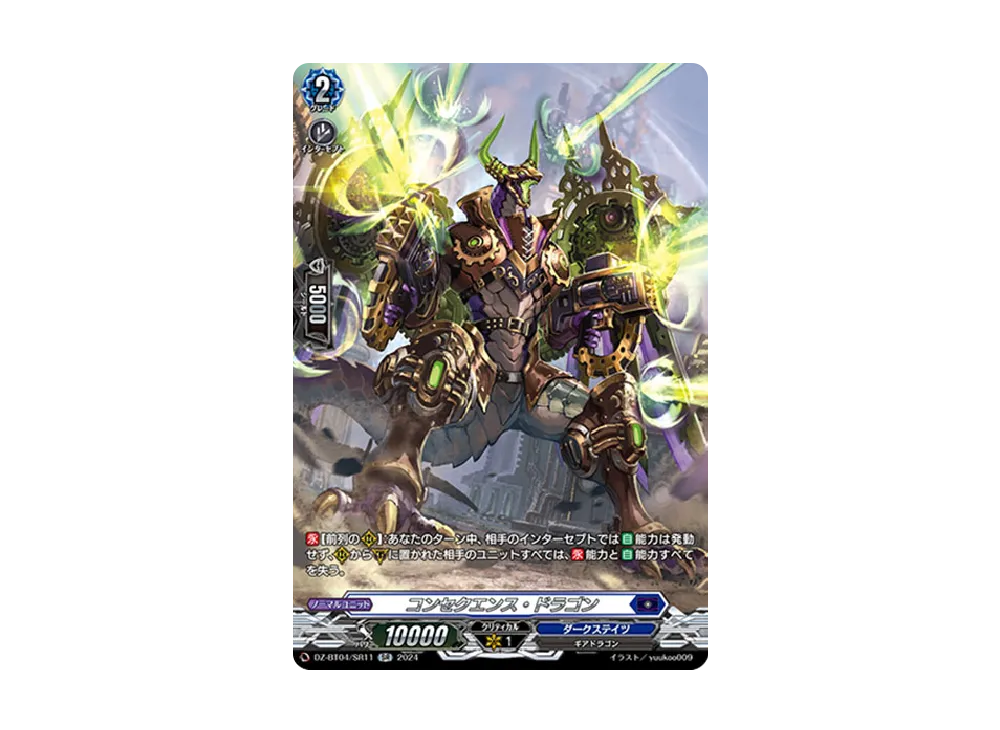 コンセクエンス・ドラゴン SR [DZ-BT04/SR11](ブースターパック「宿命決戦」)