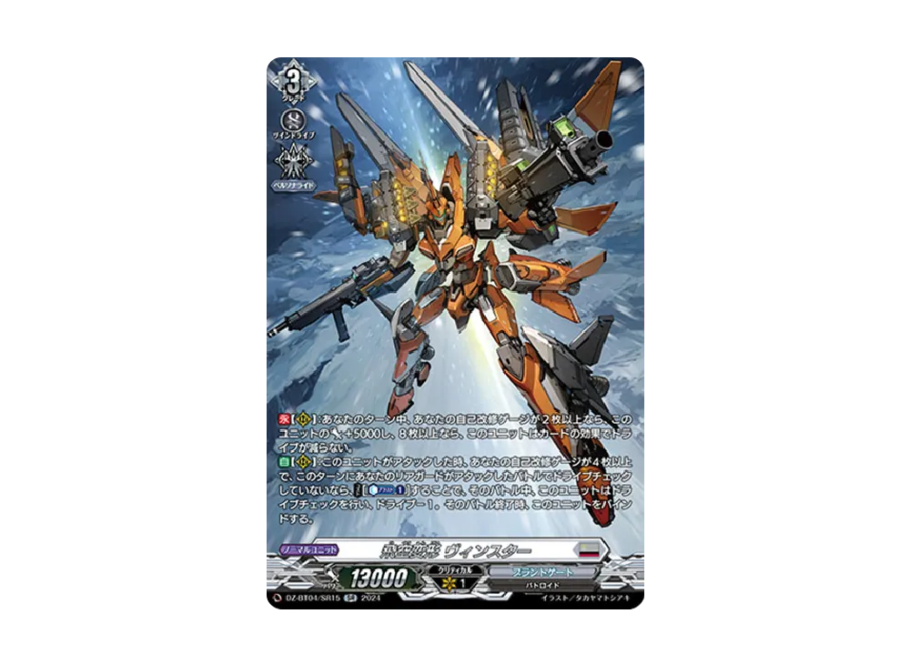 飛空変形 ヴィンスター SR [DZ-BT04/SR15](ブースターパック「宿命決戦」)