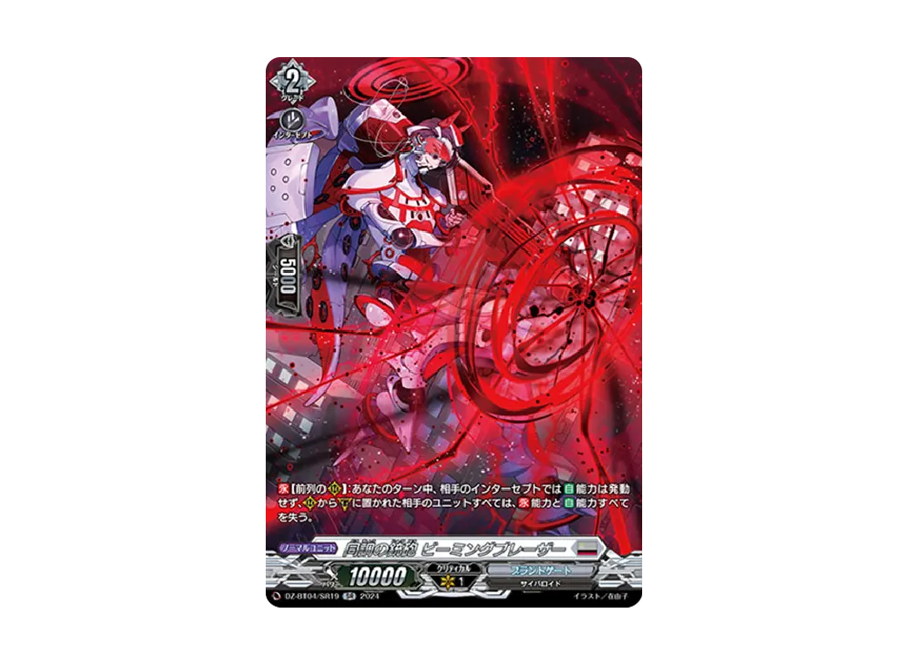 同調の銃砲 ビーミングブレーザー SR [DZ-BT04/SR19](ブースターパック「宿命決戦」)