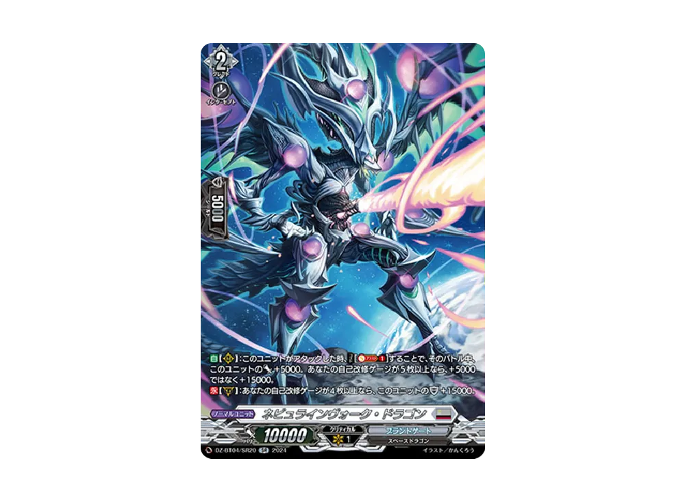 ネビュラインヴォーク・ドラゴン SR [DZ-BT04/SR20](ブースターパック「宿命決戦」)
