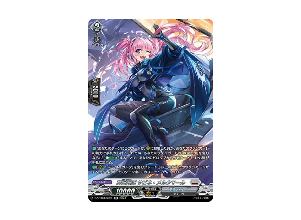 葬空死団 サビネ・メルクマール SR [DZ-BT04/SR21](ブースターパック「宿命決戦」)