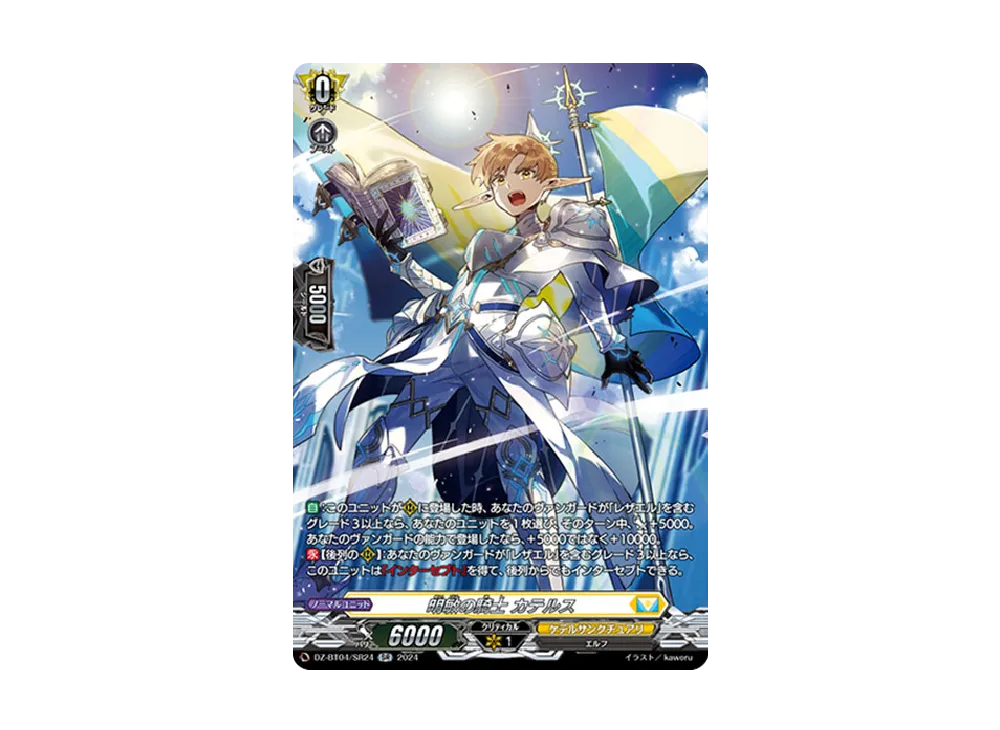 明敏の騎士 カテルス SR [DZ-BT04/SR24](ブースターパック「宿命決戦」)