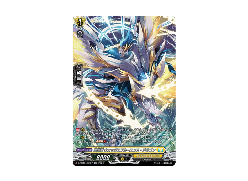 天衛竜 ウェッジエフルーエンス・ドラゴン SR [DZ-BT04/SR27](ブースターパック「宿命決戦」)
