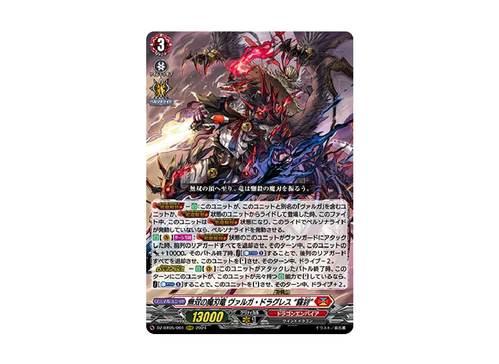 無双の魔刃竜 ヴァルガ・ドラグレス “羅刹” RRR [DZ-BT05/001](ブースターパック「天智覚命」)
