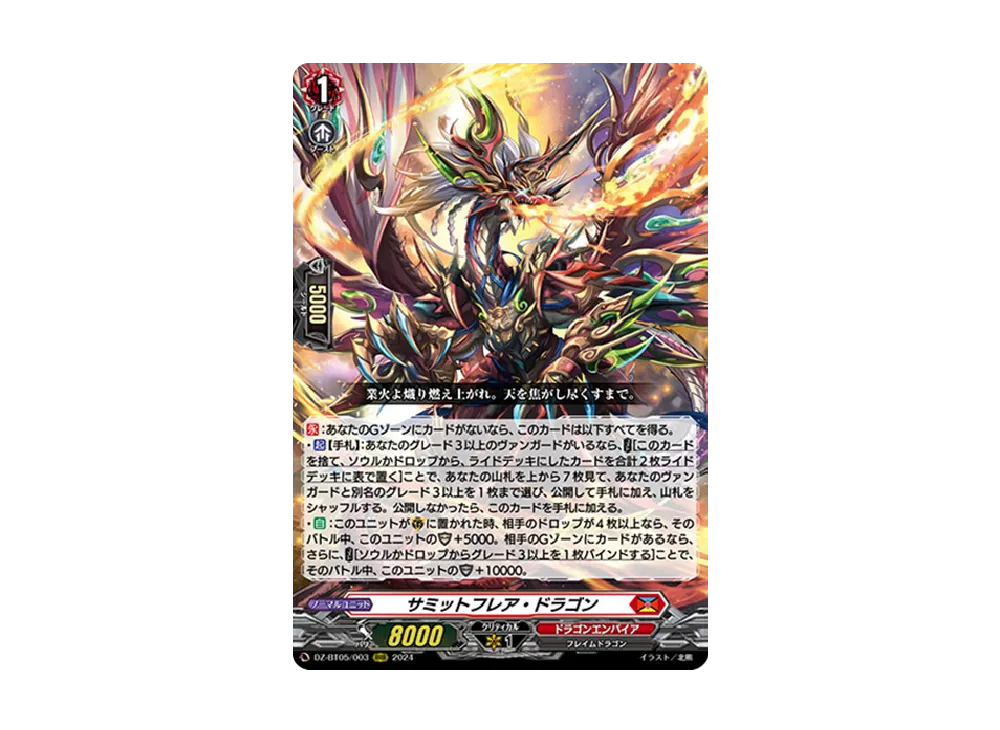 サミットフレア・ドラゴン RRR [DZ-BT05/003](ブースターパック「天智覚命」)