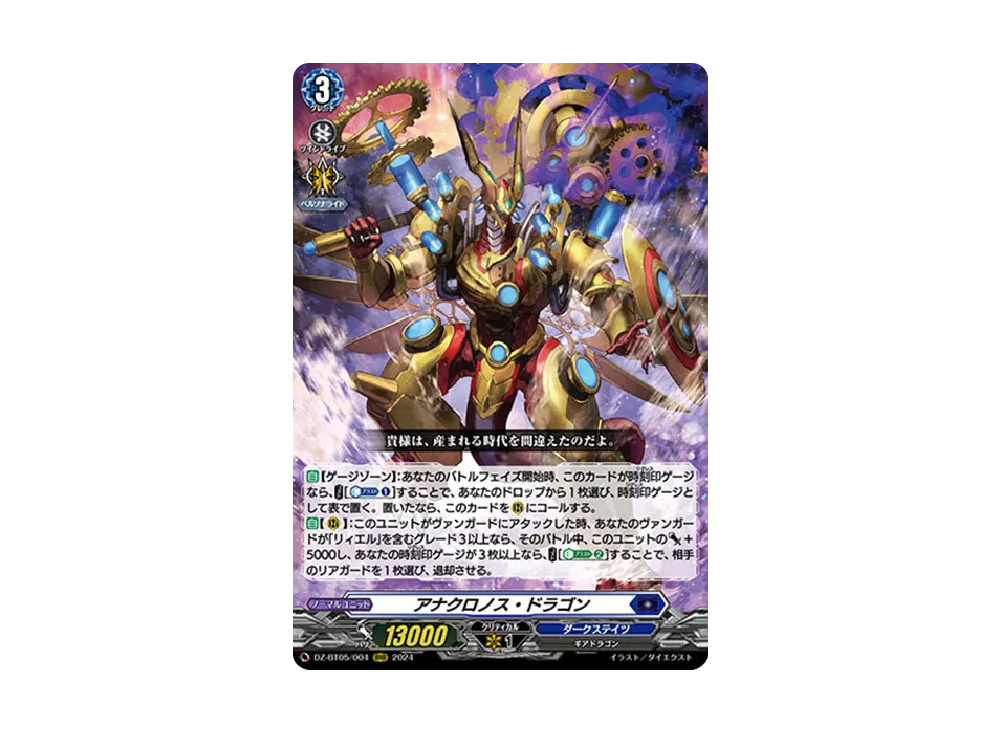 アナクロノス・ドラゴン RRR [DZ-BT05/004](ブースターパック「天智覚命」)