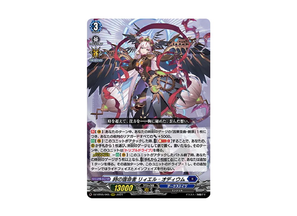 時の宿命者 リィエル゠オディウム RRR [DZ-BT05/005](ブースターパック「天智覚命」)